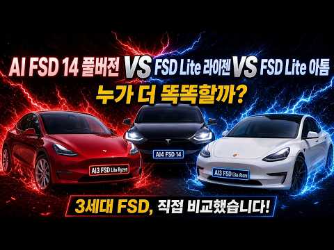 2탄!] 테슬라 FSD 끝판왕은 누구? AI4 FSD vs 라이젠 FSD Lite vs 아톰 FSD Lite 실제 비교!