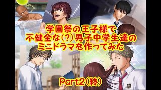 とある不健全な男子中学生達の物語2【ミニドラマ作ってみた】テニスの王子様～学園祭の王子様～#6(終)