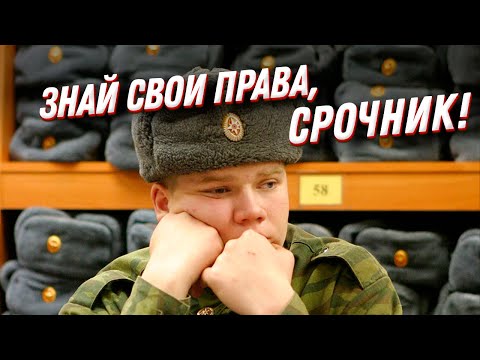 Права и обязанности призывника: на что рассчитывать солдату срочнику?