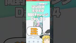【Pokémon Trading Card Game Pocket】ほぼ日刊 #ポケポケ開封チャレンジ #34 【 #ポケポケ 】