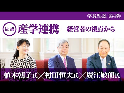 学長鼎談第4弾 産学連携-経営者の視点から- 後編