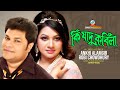 Ki Jadu Korila | Ankhi Alamgir | Robi Chowdhury | কি যাদু করিলা | Music Video