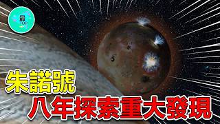 NASA朱諾號同時捕捉木星和木衛一「最狂野」的一面！朱諾號八週年揭露前所未見的宇宙奇觀【有趣最TOP】#nasa #木星 #宇宙 #太空