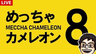 『めっちゃカメレオン』×『8番出口』コラボマップが来たらしい！｜めっちゃカメレオン