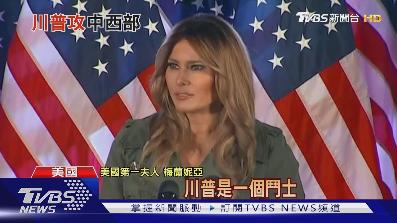 第一夫人康復首出擊 大讚川普:他是美國鬥士