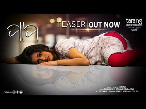 ପାପ Teaser Out Now Elina \u0026 Ankit Ashok Pati New Movie Tarang Cine Productions