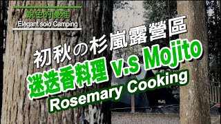 [分享] 初秋杉嵐營地/香草美食調酒