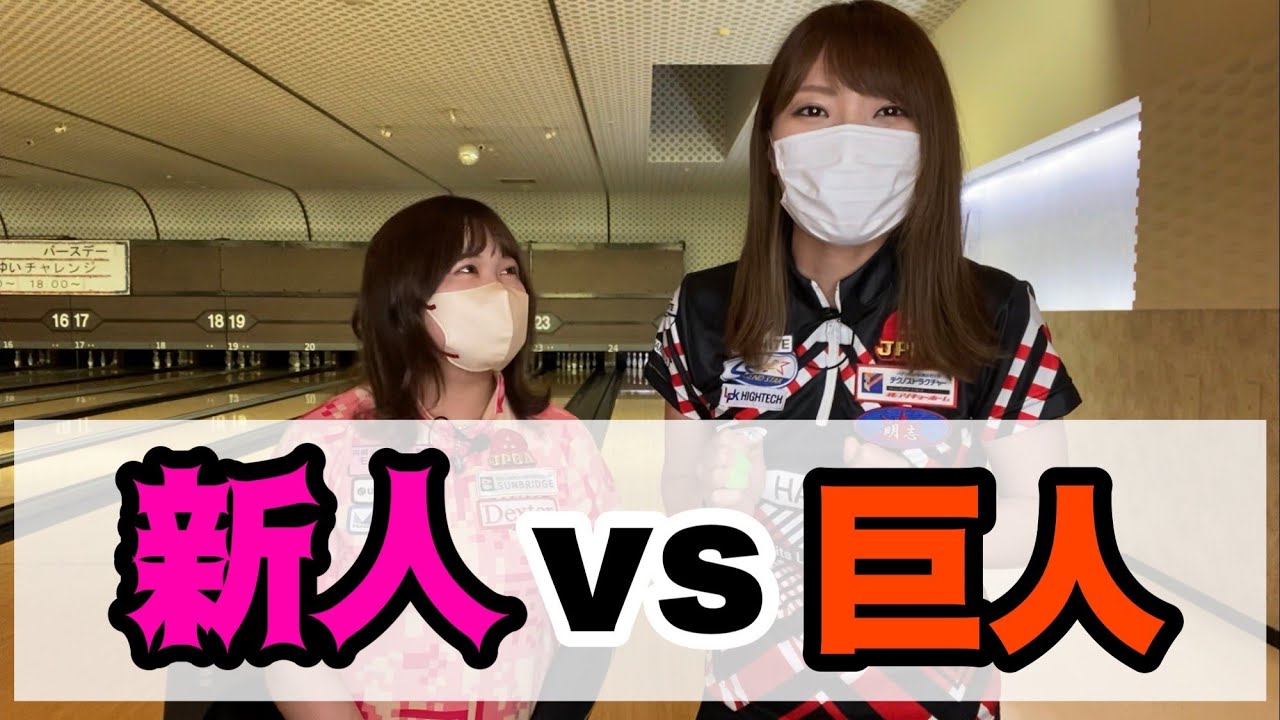 新人プロボウラーVS巨人プロボウラー。