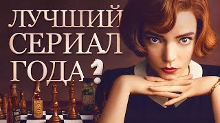 Обзор нашумевшего сериала «Ход королевы» от Netflix