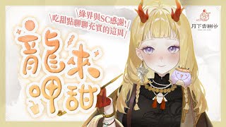 [Vtub] 月下香幽芳 - 【雜談】-龍來呷甜- 吃吃