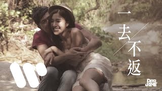 Dear Jane - 一去不返 Never Coming Back (Official Music Video)