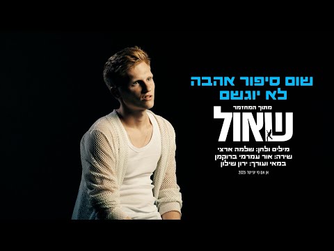 שאול - מחזמר רוק ישראלי and 2 more