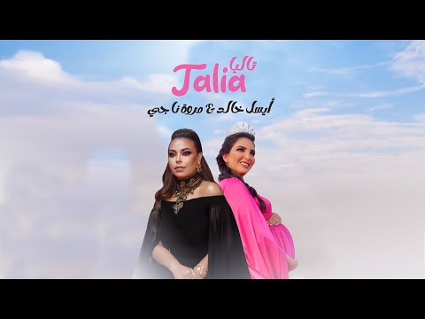 مروة ناجي  - " تاليا " | دي شبهي في كل تفاصيلي