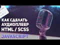 Делаем аудиоплеер HTML / SCSS / JS. #javascript Делаем аудиоплеер HTML / SCSS / JS. #javascript