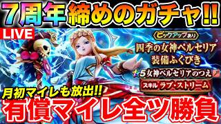 【ドラクエウォーク】有償＆月初マイレを含む全ぶっぱでペルセリアの杖を狙います!!【DQW】