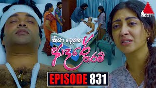 Kiya Denna Adare Tharam (කියා දෙන්න ආදරේ තරම්) | Episode 831 | 21st August 2024 | Sirasa TV preview image