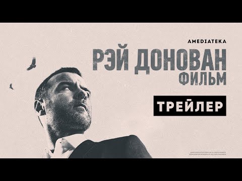Рэй Донован: Фильм | Трейлер | Амедиатека (2022)