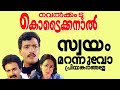 Swayam Marannuvo Mp3 Bichu Thirumala Rajamani M G Sreekumar Hits Evergreen Melody Audio