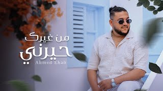 كلمات اغنية من غيرك حيرني احمد ايهاب