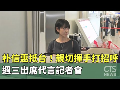 朴信惠抵台！　親切揮手打招呼　週三出席代言記者會