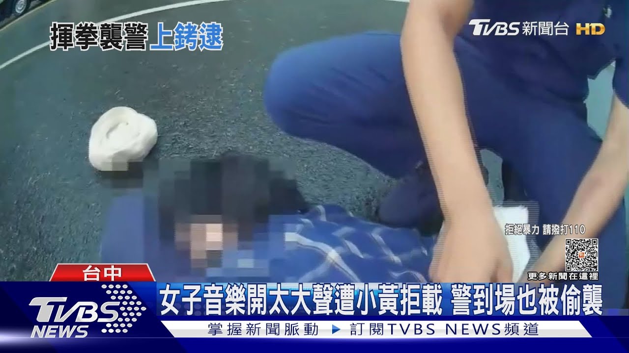 女子音樂開太大聲遭小黃拒載 警到場也被偷襲