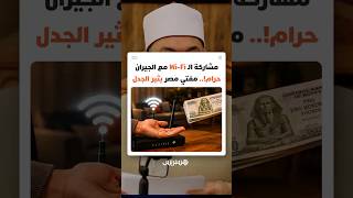 مشاركة الـ Wi-Fi مع الجيران حرام.. مفتي مصر يثير الجدل thumbnail