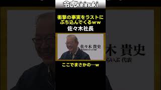衝撃の事実をラストにぶち込んでくる佐々木社長w #令和の虎 #最終決断 #shorts
