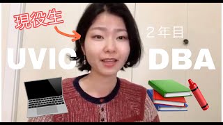 【ENG】ビクトリア大学DBA現役生のリアルな声 #20