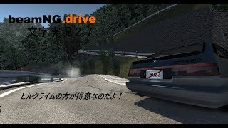 beamNG.drive文字実況２７　８６トレノでいろは坂をヒルクライム！