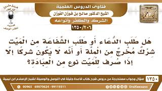 [206 /1350] هل طلب الدعاء أو طلب الشفاعة من الميت شرك مخرج من الملة؟ الشيخ صالح الفوزان image