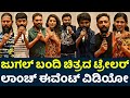 Jugalbandi Kannada Movie Trailer Launch Event Uncut Video | Ashwin Rao Pallakki | Archana Kottige |