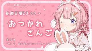 告知1(01:33:50 - 01:34:40) - 【おつかれさんご】推しよ、知らない人についていくな ゆるゆる定期雑談!第132回!【周央サンゴ】