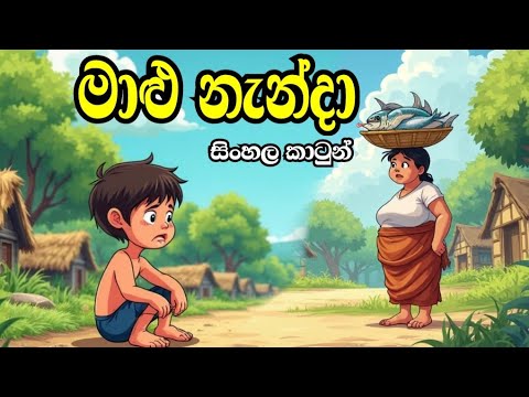මාළු නැන්දා  - Sinhala cartoon  | sinhala lama kathandara  #sinhalacartoon #lamakathandara