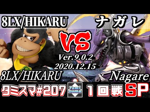 【SSBU】Tamisuma#207 Round1 8LX/HIKARU(Donkey Kong) VS Nagare(Ridley) - Online Tournaments