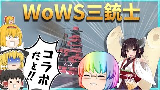【WoWS/金剛型】コラボ艦隊で敵を撃破!! 金剛型3隻で、押して参る【飛龍好きの大海戦:ゆっくり実況 】Part60