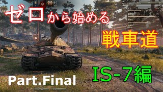 【ゆっくりゲーム実況】ゼロから始める戦車道 Part.final IS-7編【ワールドオブタンクス】