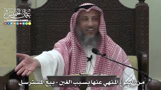 1365 - من البيوع المنهي عنها بسبب الغبن - بيع المسترسل - عثمان الخميس