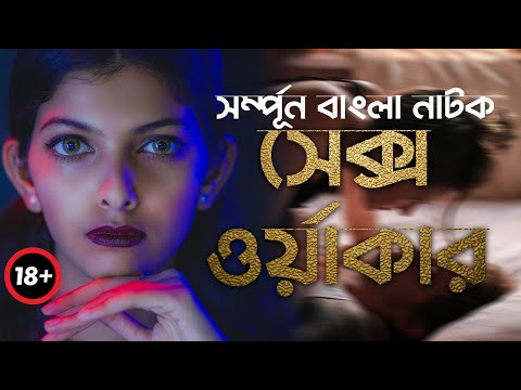 New Bangla Natok | Sx Workar | ক্স ওয়ার্কার | Full Natok | রানা বর্তমান | Eid Natok 2022