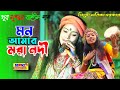 মন আমার মরা নদী লতিকা সরকার | Mon Amar Mora Nodi | Latika Sarkar | bengali folk song | অসাধারণ কন্ঠ