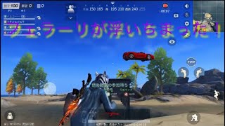 荒野行動車が浮いててやばすぎた 即死すんません