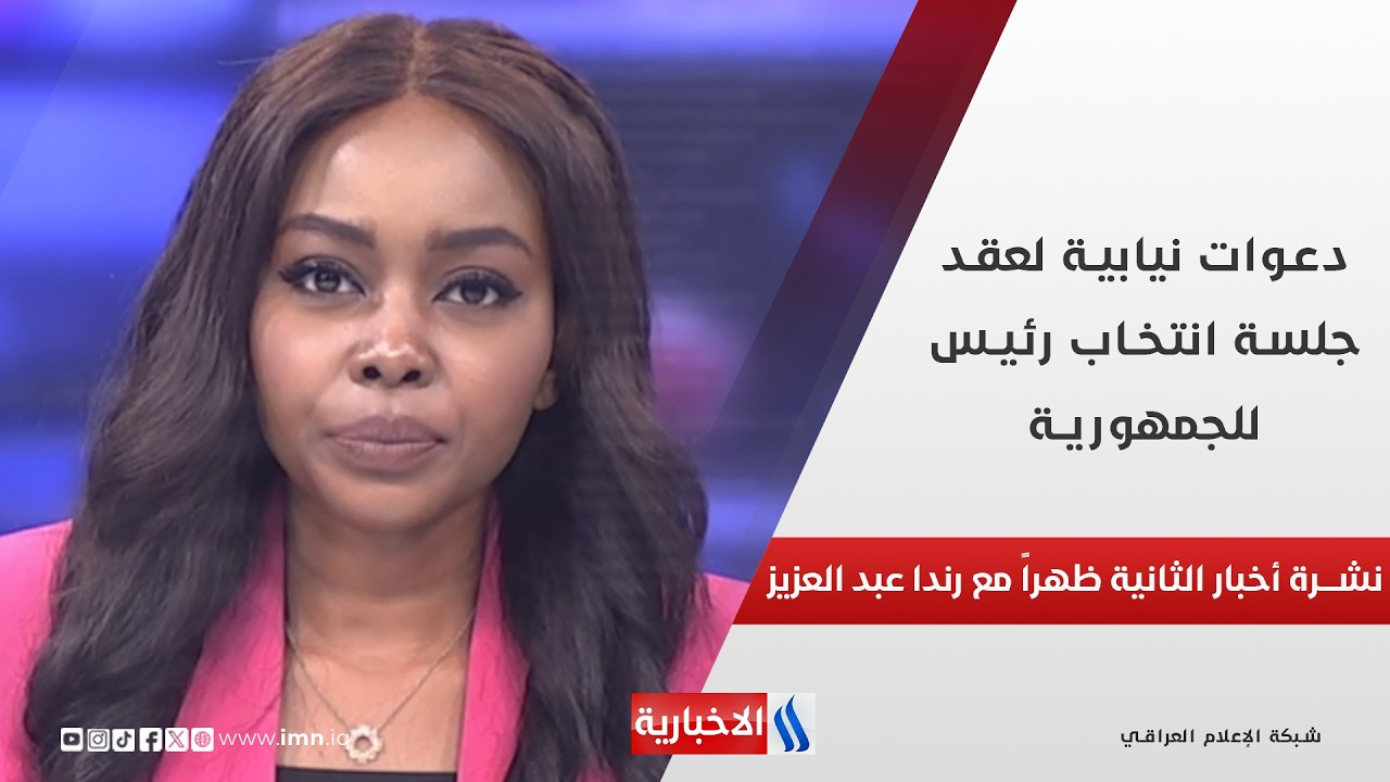 فيديو | دعوات نيابية لعقد جلسة انتخاب رئيس للجمهورية في نشرة الـ 2