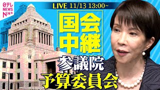 【リプレイ】参議院・予算委員会 ──政治ニュースライブ［2025年11月13日午後］（日テレNEWS LIVE）
