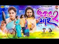Vhukur Mai 2 Singer Jagadish Priyanka New Romantic Purulia Video Song 2024