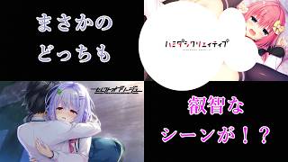 【思い立ったが吉日過ぎる合体SP！】ハミダシクリエイティブ & セレクトオブリージュ part40【2作品生実況(編集版)】