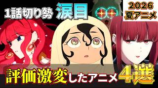 【評価激変】1話切りすると損する今期アニメ4選 #2026年夏アニメ #今期アニメ #評価 #感想