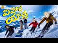 విహార యాత్ర Ep 5 Family Trip MCA Middle Class Abbayi Funmoji Infinitum Media