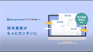 マネーフォワード クラウド請求書