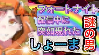 [フォートナイト]配信中に突如現れたしょーまさん、その正体とは！？