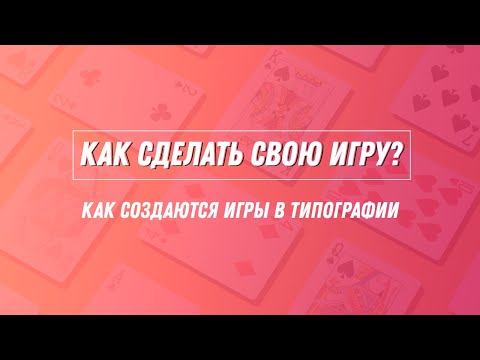 Как сделать свою игру? Как создают игры в типографии