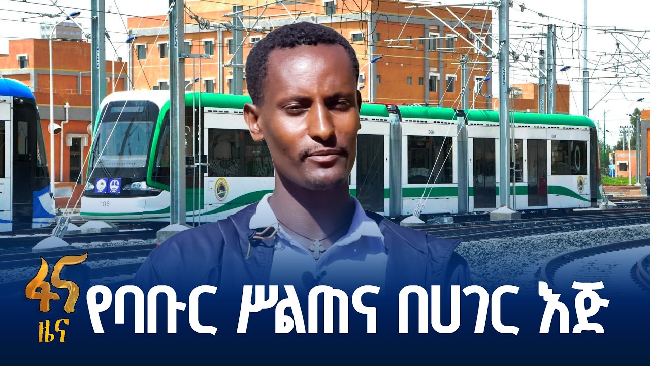የባቡር ሥልጠና በኢትዮጵያ